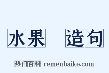 水果盤造句是什么意思的图片